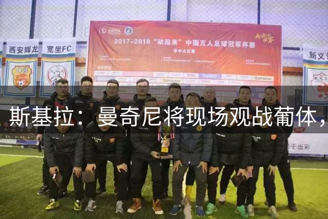 斯基拉：曼奇尼将现场观战葡体，以考察中场球员伊萨-敦比亚