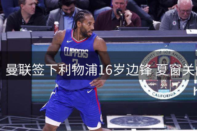曼联签下利物浦16岁边锋 夏窗关闭后完成签约